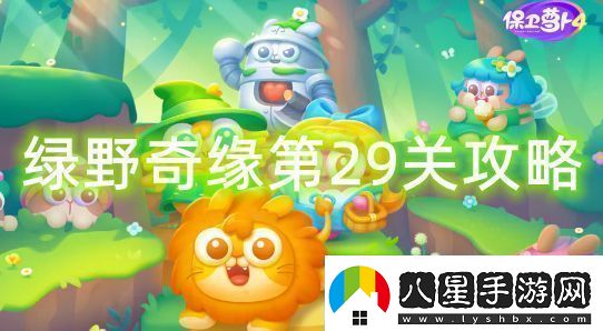 保衛蘿卜4綠野奇緣第29關(guān)怎么過(guò)