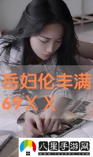 我和豐滿(mǎn)岳瘋狂做爰