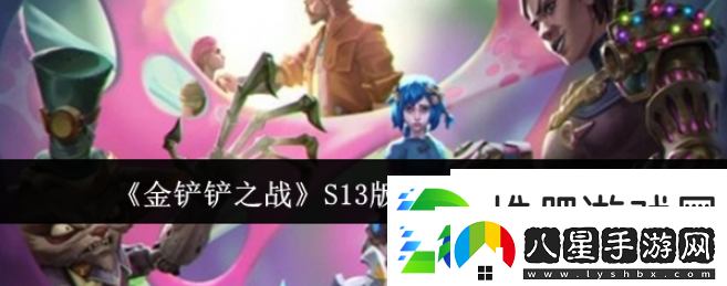 金鏟鏟之戰s13什么時(shí)候更新