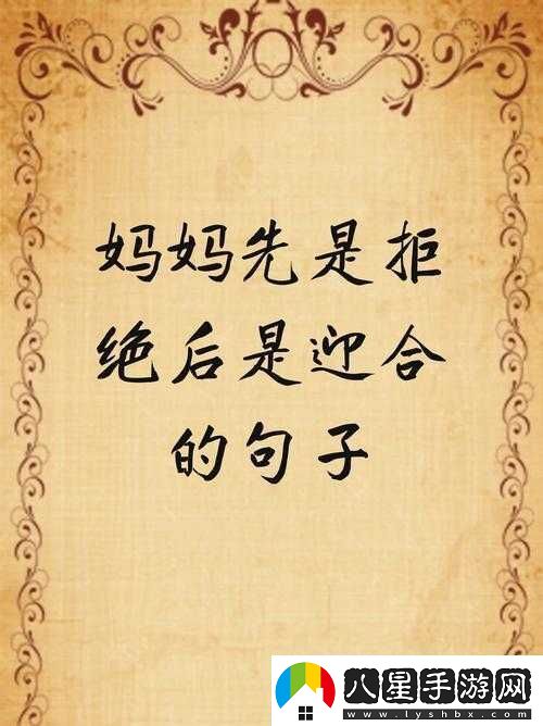 媽媽先是拒絕后是迎合的句子說(shuō)說(shuō)