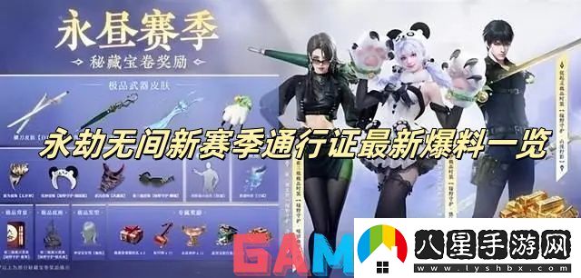 永劫無(wú)間新賽季通行證最新爆料一覽永劫無(wú)間新賽季通行證詳情