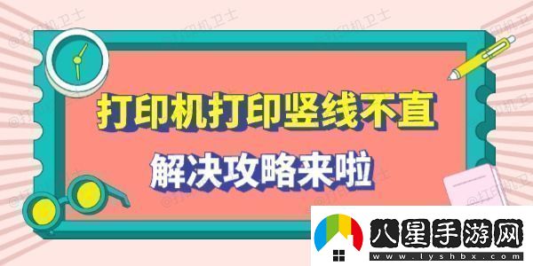 打印機打印豎線(xiàn)不直怎么回事解決攻略來(lái)啦