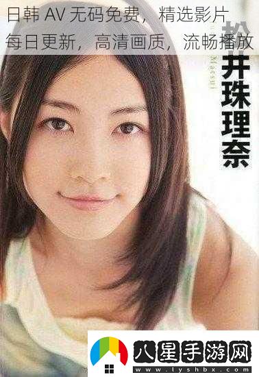 日韓AV免費精選影片每日更新高清畫(huà)質(zhì)流暢播放