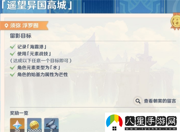 原神畫(huà)外旅照第一天遙望異國高城怎么做