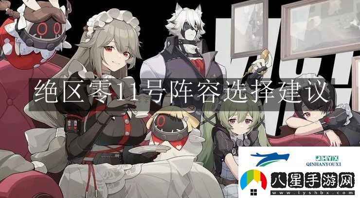 絕區零11號陣容怎么選擇