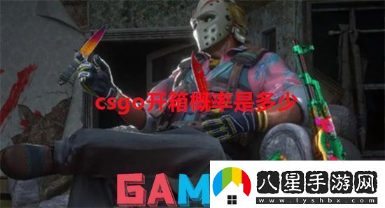 csgo開(kāi)箱概率是多少