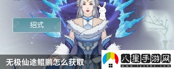 無(wú)極仙途鯤鵬怎么獲取