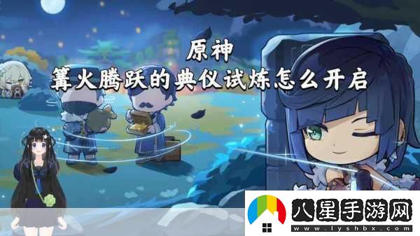 原神篝火騰躍的典儀詳細過(guò)關(guān)攻略大揭秘