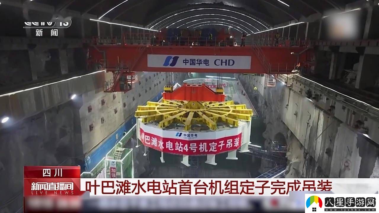 葉巴灘水電站首臺機組定子吊裝成功海拔最高雙曲拱壩電站迎新進(jìn)展！