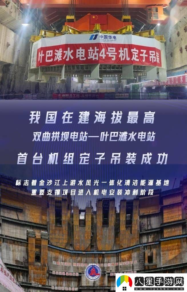 葉巴灘水電站首臺機組定子吊裝成功海拔最高雙曲拱壩電站迎新進(jìn)展！