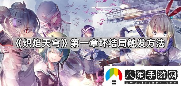 熾焰天穹第一章壞結局觸發(fā)條件是什么