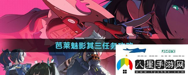 絕區零芭萊魅影其三任務(wù)怎么做