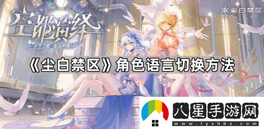 塵白禁區角色配音怎么切換