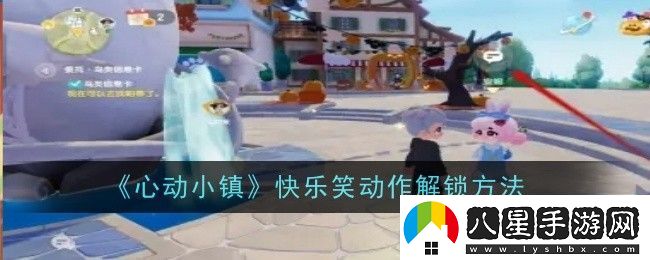心動(dòng)小鎮快樂(lè )笑動(dòng)作怎么解鎖