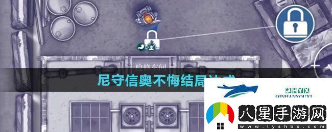 阿瑞斯病毒2尼守信奧不悔結局如何達成