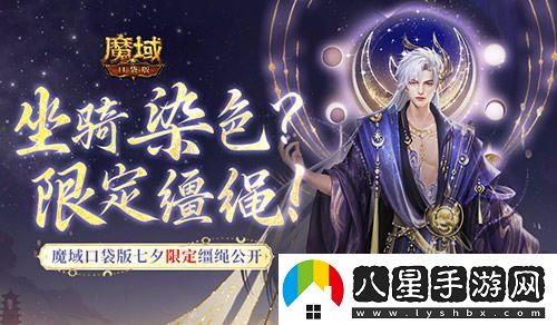 魔域口袋版七夕特別活動(dòng)：坐騎染色新韁繩重磅上線(xiàn)！