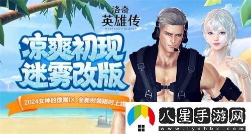 洛奇英雄傳全新外觀(guān)上線(xiàn)！迷霧改版助你迎接初秋清涼時(shí)光