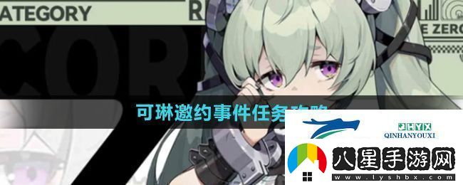 絕區零可琳邀約事件任務(wù)怎么做可琳邀約事件任務(wù)攻略