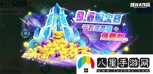 球寶日盛大開(kāi)幕！球球大作戰王子公主主題關(guān)鍵詞免費領(lǐng)取活動(dòng)