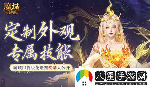 定制外觀(guān)+技能！魔域口袋版花魁待遇這么好