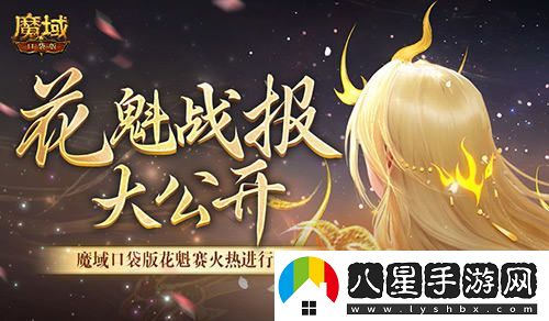 最新戰報揭曉！魔域口袋版花魁選拔賽美女晉級名單匯總