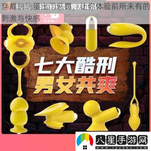穿戴跳跳蛋出門(mén)懲罰
