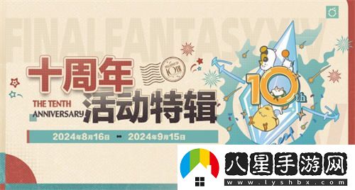 喜迎最終幻想14國服十周年，新生慶典盛大開(kāi)啟，共赴艾歐澤亞的奇幻之旅！