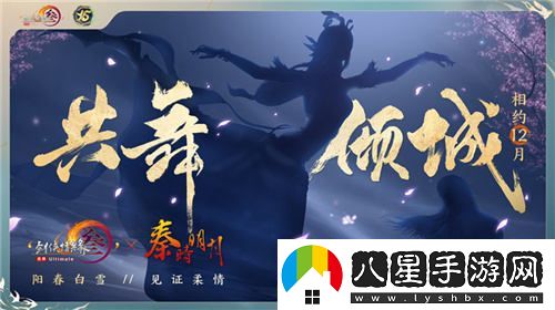 讓游戲實(shí)現更大價(jià)值體驗劍網(wǎng)3十五周年慶典盛大發(fā)布會(huì )