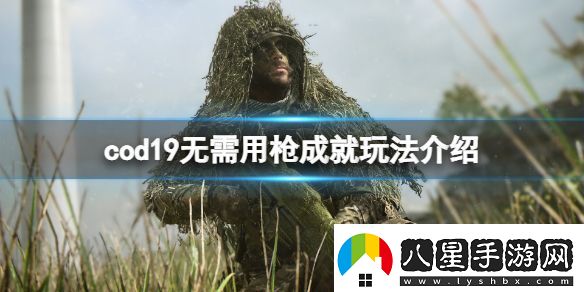 使命召喚19現代戰爭2無(wú)需用槍成就怎么玩