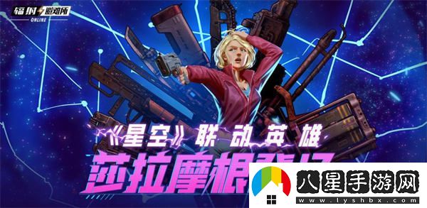 輻射手游與星空合作新角色莎拉摩根曝光！夏季限定皮膚隆重上線(xiàn)！