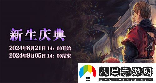 喜迎最終幻想14國服十周年，新生慶典盛大開(kāi)啟，共赴艾歐澤亞的奇幻之旅！