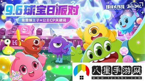 球寶日盛大開(kāi)幕！球球大作戰王子公主主題關(guān)鍵詞免費領(lǐng)取活動(dòng)