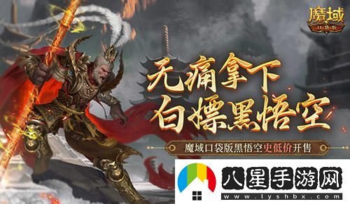 魔域口袋版黑悟空限時(shí)特惠，價(jià)格低至史無(wú)前例，簡(jiǎn)直是白嫖！