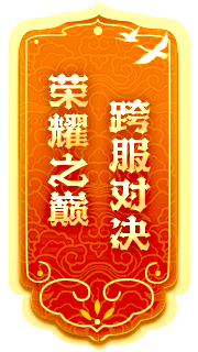 封神榜全新端游資料片“跨服爭霸”震撼發(fā)布，激燃戰斗即將來(lái)襲！