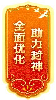 封神榜全新端游資料片“跨服爭霸”震撼發(fā)布，激燃戰斗即將來(lái)襲！