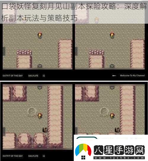 口袋妖怪復刻月見(jiàn)山副本探險攻略