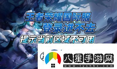 王者榮耀國際服IOS下載攻略【詳細步驟】