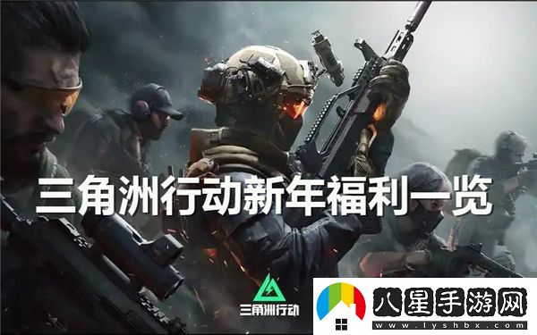 三角洲行動(dòng)2024新年福利大放送，詳細獎勵內容一覽