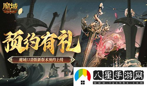 預約參享豪華禮品！魔域口袋版全新版本正式開(kāi)放預約