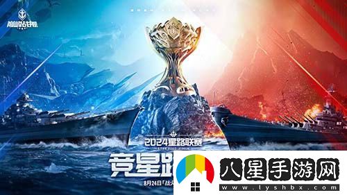 戰斗再次升級！巔峰戰艦StarRoad星路聯(lián)賽2024年夏季賽激情開(kāi)啟！