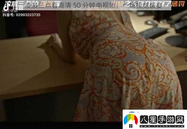 凌晨三點(diǎn)看高清50分鐘電視劇一場(chǎng)視覺(jué)盛宴