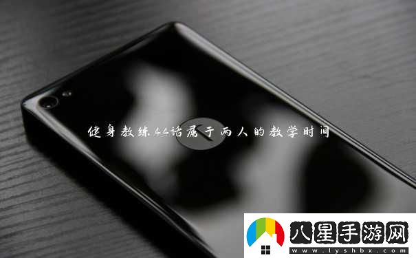 “健身狂潮44話(huà)