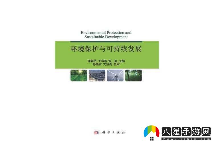 環(huán)境保護與可持續發(fā)展