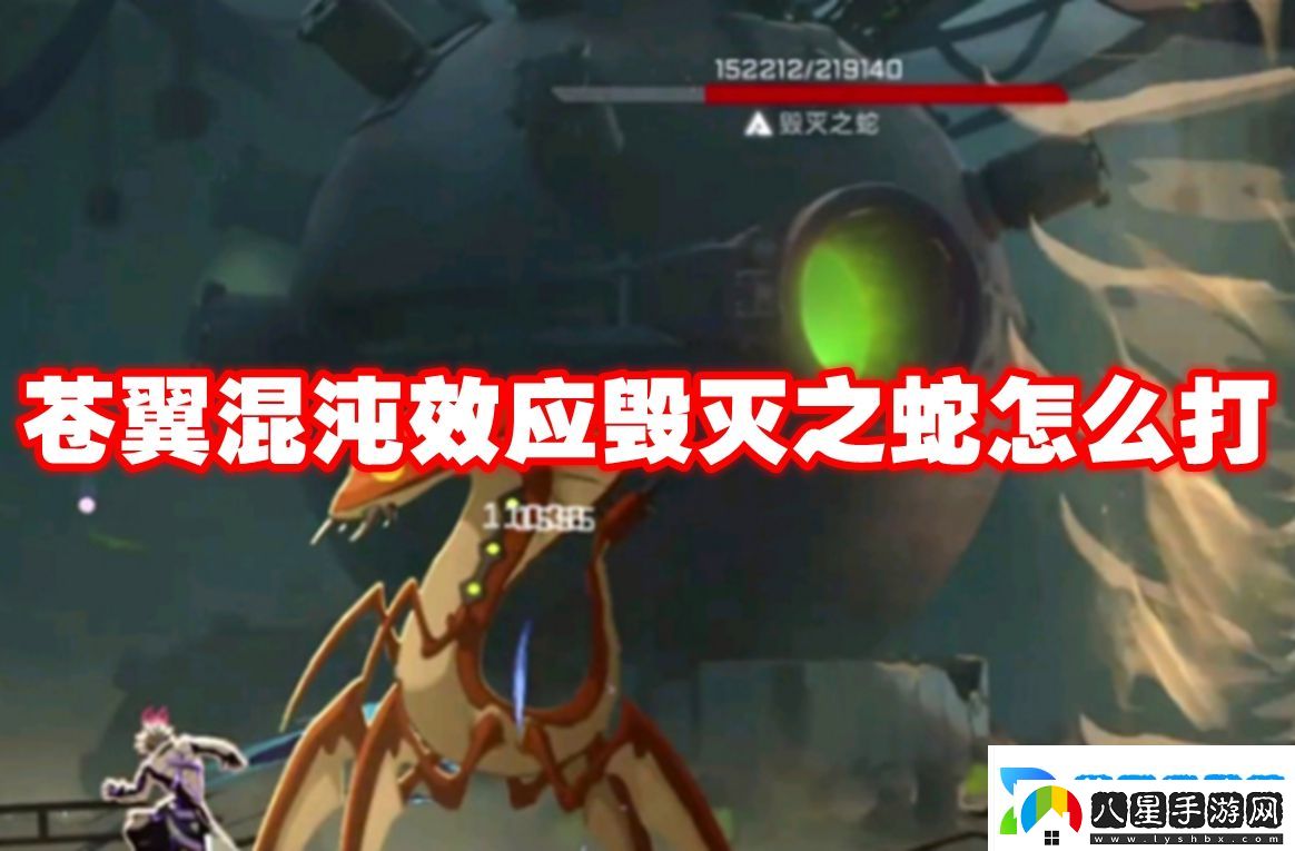 蒼翼混沌效應毀滅之蛇怎么打