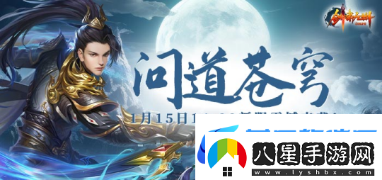1月15日【問(wèn)道蒼穹】正式開(kāi)啟引領(lǐng)劍嘯九州新服潮流！