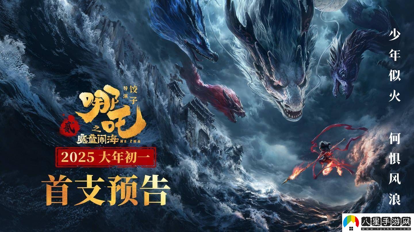 哪吒2之魔童鬧海預告來(lái)襲