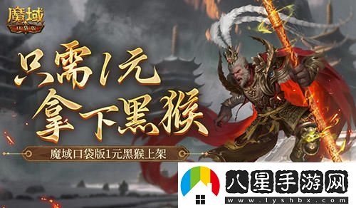 僅需1元！趕快來(lái)體驗魔域口袋版全新上線(xiàn)的黑悟空活動(dòng)！