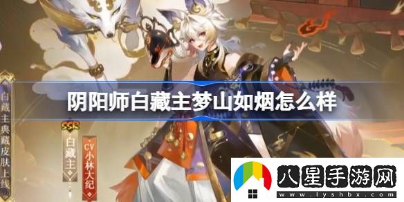 陰陽(yáng)師白藏主夢(mèng)山如煙皮膚怎么樣