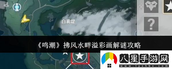 鳴潮拂**畔溢彩畫(huà)解謎攻略