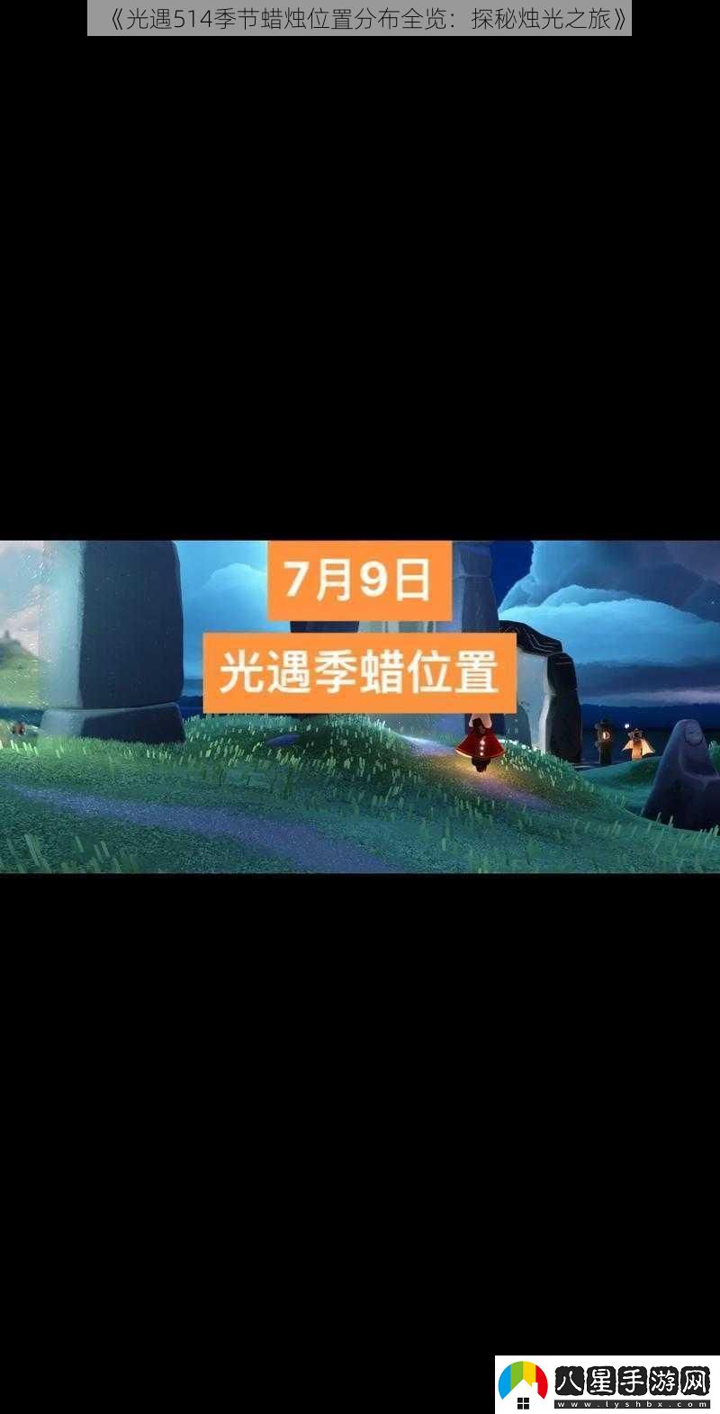 光遇514季節蠟燭位置分布全覽